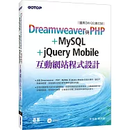 Dreamweaver與PHP+MySQL+jQuery Mobile互動網站程式設計(適用DW CC與CS6)
