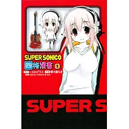 SUPER SONICO四格漫畫 1