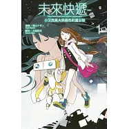 未來快遞-小艾西莫夫與綠色的遺忘物 1