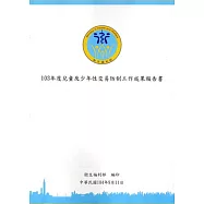 103年度兒童及少年性交易防制工作成果報告書