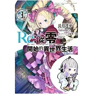 Re:從零開始的異世界生活(03)限定版