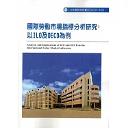 國際勞動市場指標分析研究：以ILO及OECD為例 ILOSH103-M303