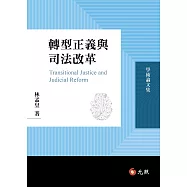 轉型正義與司法改革