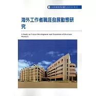 海外工作者職涯發展單色動態研究 ILOSH103-M102