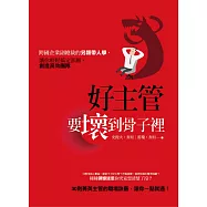 好主管，要壞到骨子裡：跨國企業副總裁的另類帶人學，讓你輕鬆搞定部屬，創造高效團隊