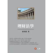理財法學(平裝版)