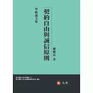 契約自由與誠信原則