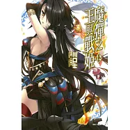 魔彈之王與戰姬 12