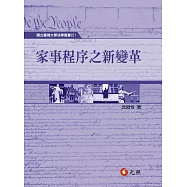 家事程序之新變革