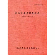 稻米生產量調查報告104年第1期作