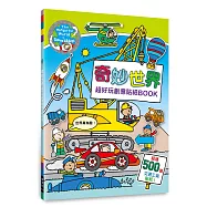 奇妙世界 超好玩創意貼紙BOOK