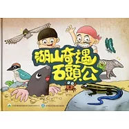 湖山奇遇石頭公[精裝]