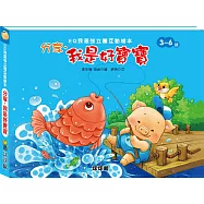 EQ我最強立體互動繪本：分享.我是好寶寶