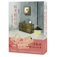 給年輕人的人生大書(給未來思想家的21封信+給年輕的你──三張必要的人生卡)