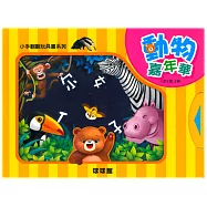 小手翻翻玩具書系列：動物嘉年華