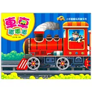 小手翻翻玩具書系列：車車嘟嘟嘟