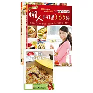 懶人料理365變+懶人料理馬鈴薯365變(雙書合購送「懶人鑄鐵鍋料理」食譜×6)