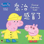 Peppa Pig粉紅豬小妹：喬治感冒了(中英對照)