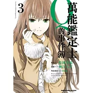 萬能鑑定士Q的事件簿 03