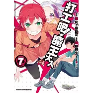 打工吧!魔王大人 07