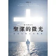 聖潔的微光&mdash;&mdash;ありがとう&mdash;&mdash;曾發出微光的雕像