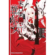 末日樂園的葬花少女 (1)