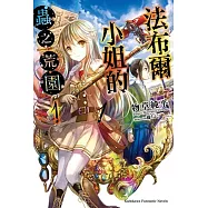 法布爾小姐的蟲之荒園 (1)