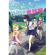 女騎士小姐，我們去血拼吧! (2)