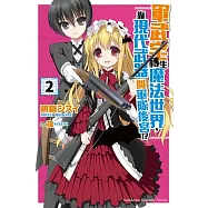 軍武宅轉生魔法世界，靠現代武器開軍隊後宮!? (2)