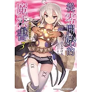 從零開始的魔法書 (3) 阿克迪歐斯的聖女 (下)