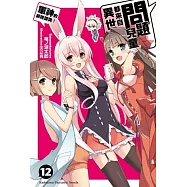 問題兒童都來自異世界? 12 軍神的前程諮詢!(完)