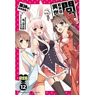 問題兒童都來自異世界? 12 軍神的前程諮詢!(完)(限定版)
