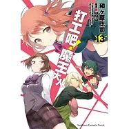 打工吧!魔王大人 (13)