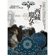 西藏魔女之2：神秘三眼族