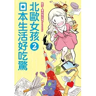北歐女孩日本生活好吃驚 2