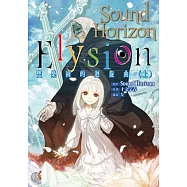 Elysion 雙樂園的迴旋曲(上)