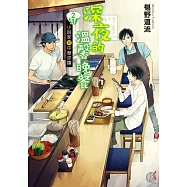 深夜的溫馨晚餐 2 ~小說家與中華涼麵~