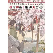 期待您大駕光臨 老街和菓子店 栗丸堂 3