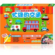 好好玩磁鐵遊戲場景系列：忙碌的交通