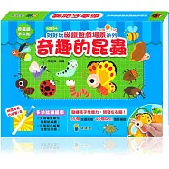 好好玩磁鐵遊戲場景系列：奇趣的昆蟲