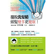 擺脫洗髮精，頭髮變多更健康!：日本抗老名醫傳授，大幅減少掉髮，告別頭髮煩惱的養髮祕訣!