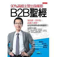 B2B聖經：領高薪、晉升快、認識大老闆，這是你最快成功的捷徑!