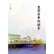 生命昇華的探索