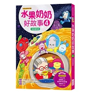 水果奶奶好故事4：淇淇會讀詩(附50分鐘精彩水果冰淇淋影片DVD)