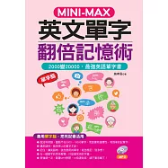 MINI—MAX 英文單字翻倍記憶術：善用單字腦，2000變20000 (附MP3)