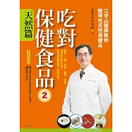 吃對保健食品2天然篇：江守山醫師教你聰明吃天然保健品