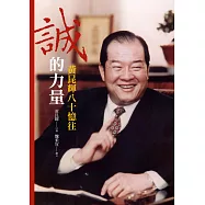 誠的力量：黃昆輝八十憶往