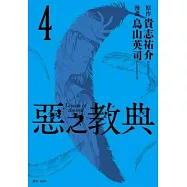 惡之教典(04)