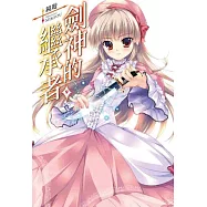 劍神的繼承者(09)