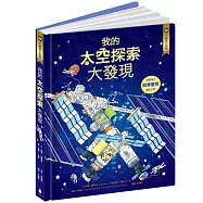 小翻頁大發現8：我的太空探索大發現(附「四季星空觀星手冊」，孫維新教授審訂，全方位天文小百科)